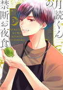 月読くんの禁断お夜食(5)