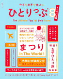 昨日も世界の彼方にひとりっぷ8〜まつりっぷ編〜