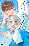 青と春 1 （マーガレットコミックス） [ 日下 あき ]