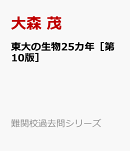 東大の生物25カ年［第10版］