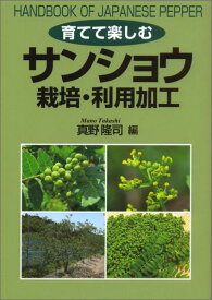 サンショウ　栽培・利用加工 （育てて楽しむ） [ 真野 隆司 ]