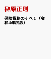 Amazon.co.jp: 保険税務のすべて (令和4年度版) : 榊原正則: 本