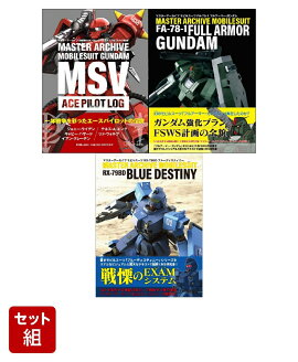 マスターアーカイブ　3冊セット