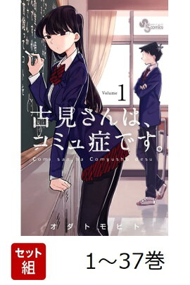 【全巻】 古見さんは、コミュ症です。 1-37巻セット