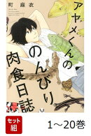 【全巻】 アヤメくんののんびり肉食日誌 1-20巻セット