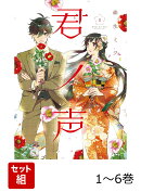 君ノ声 1-6巻セット