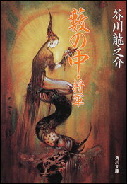 藪の中／将軍改版