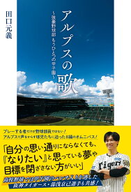 アルプスの歌 ～強豪野球部 もうひとつの甲子園～ [ 田口　元義 ]