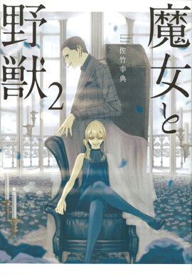魔女と野獣（2）