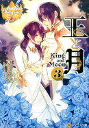 王と月（3）