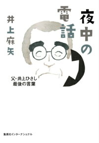 楽天ブックス 夜中の電話 父 井上ひさし最後の言葉 井上麻矢 本