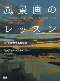 風景画のレッスン ーー 形・構図・色の基礎知識 [ ミッチェル・アルバラ ]