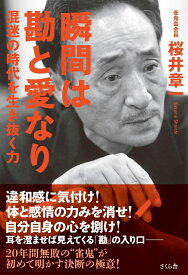 瞬間は勘と愛なり 混迷の時代を生き抜く力 [ 桜井章一 ]