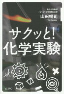 サクッと！　化学実験