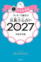 【楽天ブックス限定特典】ゲッターズ飯田の五星三心占い2027　銀のイルカ座(限定カバー) [ ゲッターズ飯田 ]