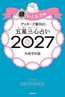 【楽天ブックス限定特典】ゲッターズ飯田の五星三心占い2027　銀のイルカ座(限定カバー) [ ゲッターズ飯…