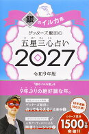 【楽天ブックス限定特典】ゲッターズ飯田の五星三心占い2027　銀のイルカ座(限定カバー)