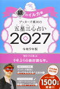 【楽天ブックス限定特典】ゲッターズ飯田の五星三心占い2027　銀のイルカ座(限定カバー) [ ゲッターズ飯田 ]