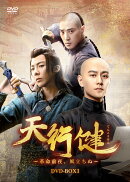 天行健〜革命前夜、風立ちぬ〜 DVD-BOX1