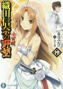 織田信奈の野望　全国版　19