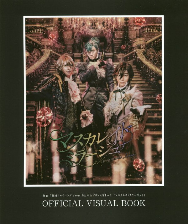 楽天ブックス 舞台 劇団シャイニング From うたの プリンスさまっ マスカレイドミラージュ Official Visual Book Spoon 2di編集部 本 楽天ブックス 舞台 劇団シャイニング From うたの プリンスさまっ マスカレイドミラージュ Official Visual Book Spoon 2di編集部 本