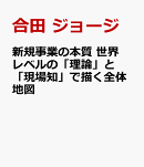 新規事業の本質 世界レベルの「理論」と「現場知」で描く全体地図