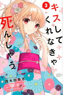 キスしてくれなきゃ死んじゃう（3）
