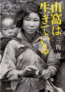 山窩は生きている