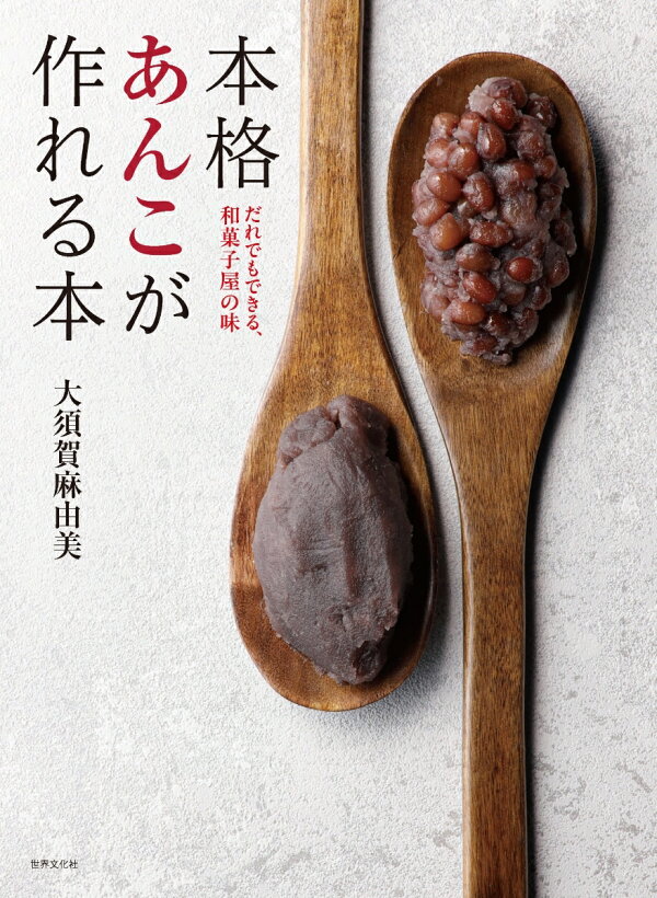 楽天ブックス: 本格あんこが作れる本 - だれでもできる、和菓子屋の味 