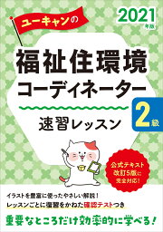 楽天ブックス: ユーキャンの福祉住環境コーディネーター2級 速習 