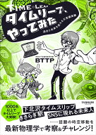 タイムリープ、やってみた [ BTTP ]