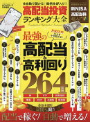 高配当投資ランキング大全