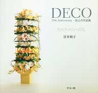 クレイアートミュージアム DECO 25th Anniversary 粘土の作品集 [ 宮井　和子 ]