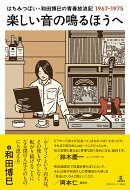 楽しい音の鳴るほうへ