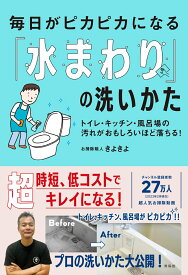 毎日がピカピカになる「水まわり」の洗いかた [ お掃除職人きよきよ ]