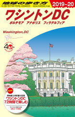 B08　地球の歩き方　ワシントンDC　2019〜2020