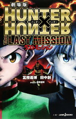 劇場版 HUNTER×HUNTER The LAST MISSION