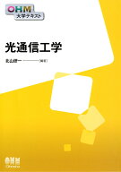OHM大学テキスト　光通信工学 [ 北山　研一 ]