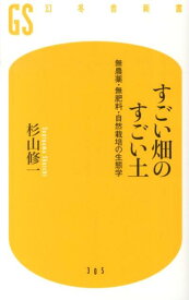 すごい畑のすごい土 無農薬・無肥料・自然栽培の生態学 （幻冬舎新書） [ 杉山修一 ]