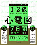 心電図7日間最強ブースト　マイスターと鍛える1・2級合格へのテーマ別集中対策