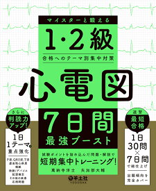 心電図7日間最強ブースト　マイスターと鍛える1・2級合格へのテーマ別集中対策 [ 萬納寺　洋士 ]