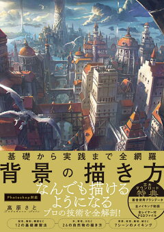楽天ブックス 基礎から実践まで全網羅 背景の描き方 高原 さと 本 楽天ブックス 基礎から実践まで全網羅 背景の描き方 高原 さと 本