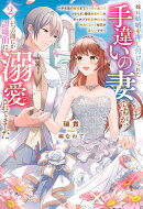妹に結婚を押し付けられた手違いの妻ですが、いつの間にか辺境伯に溺愛されてました（2）