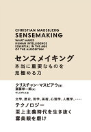 センスメイキング　本当に重要なものを見極める力 文学、歴史、哲学、美術、心理学、人類学、・・・・・ …
