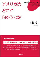アメリカは どこに向かうのか