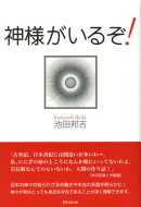 神様がいるぞ!