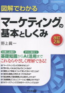 図解でわかるマーケティングの基本としくみ＜改訂2版＞