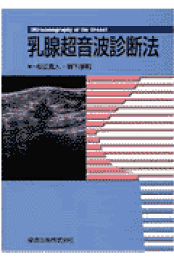 乳腺画像診断法-X線・超音波と病理 [単行本] 広田映五; 松江寛人 楽天ブックス: 乳腺画像診断法 - X線・超音波と病理 - 松江寛人