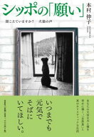 シッポの「願い」 聞こえていますか？犬猫の声 [ 本村伸子 ]