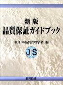 品質保証ガイドブック新版